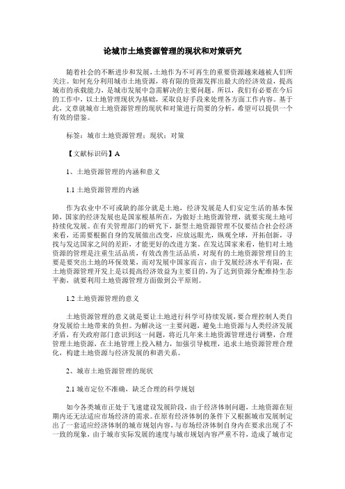 论城市土地资源管理的现状和对策研究