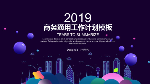 ppt模板课件：2019创意商务工作通用动态PPT模