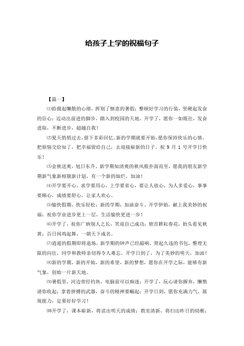 给孩子上学的祝福句子