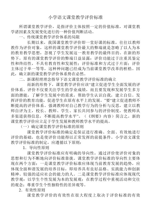 小学语文课堂教学评价标准