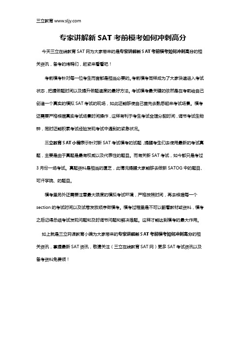 专家讲解新SAT考前模考如何冲刺高分