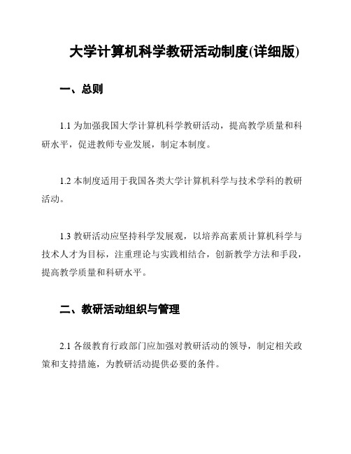 大学计算机科学教研活动制度(详细版)