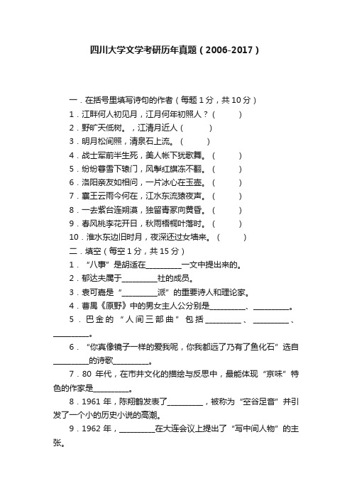 四川大学文学考研历年真题（2006-2017）