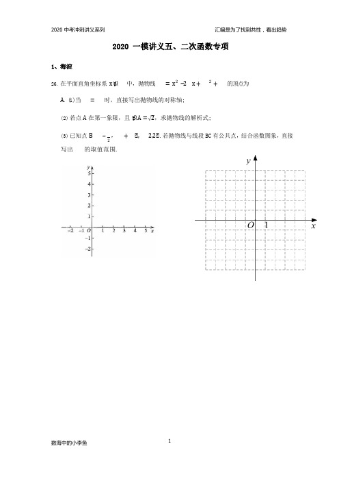 五、2020年北京中考一模数学二次函数汇编