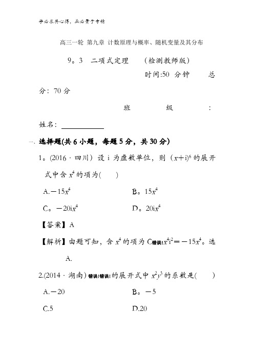 高中数学 高三一轮 第九章 计数原理与概率、随机变量及其分布 9.3二项式定理 练习【教师版】 