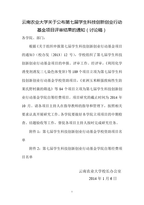 云南农业大学关于公布第七届学生科技