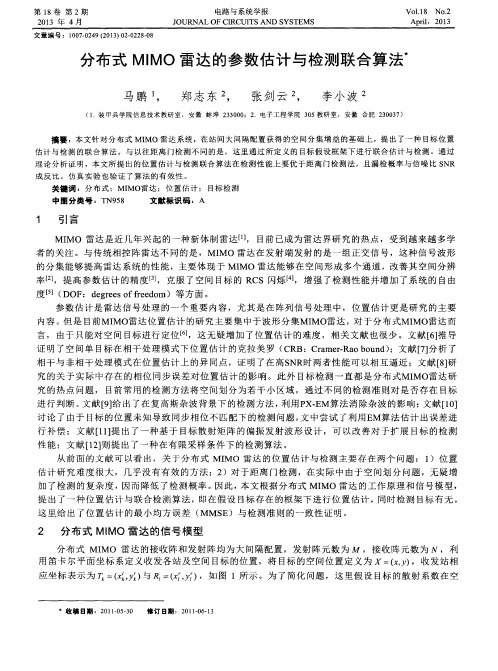 分布式MIMO雷达的参数估计与检测联合算法