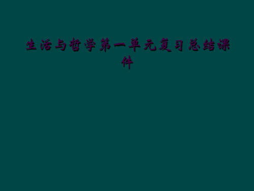 生活与哲学第一单元复习总结课件