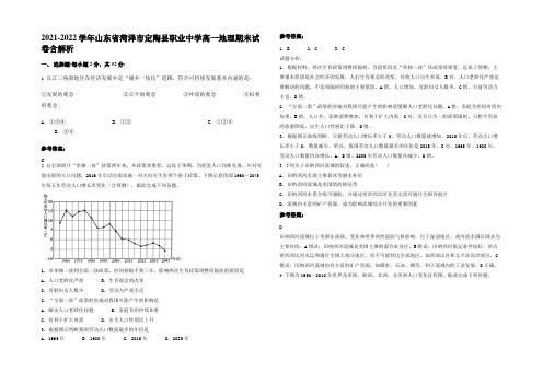 2021-2022学年山东省菏泽市定陶县职业中学高一地理期末试卷含解析