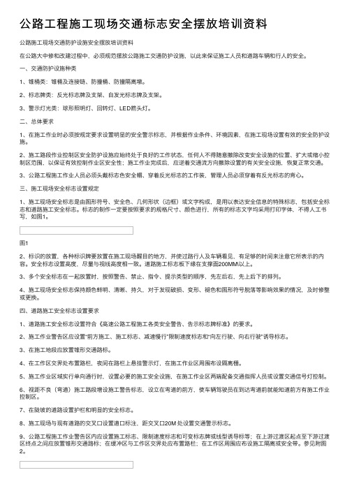 公路工程施工现场交通标志安全摆放培训资料