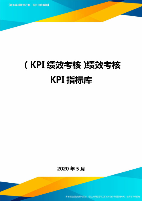 (KPI绩效考核)绩效考核KPI指标库.