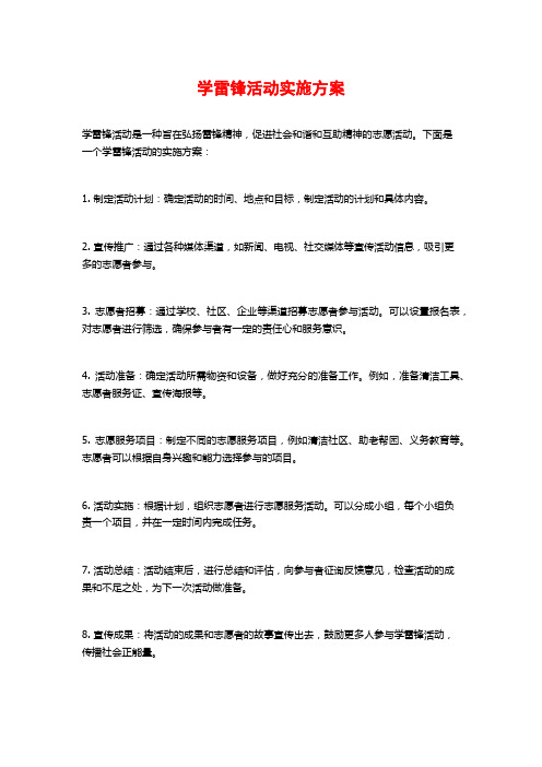 学雷锋活动实施方案 (2)