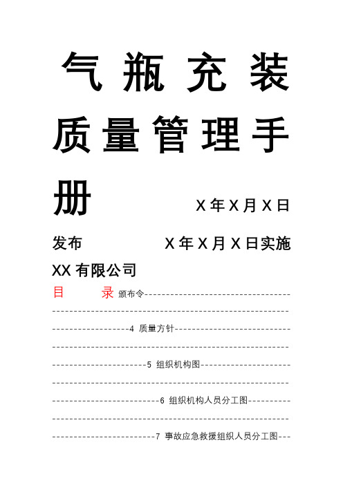 XXX气体有限公司气瓶充装质量管理手册