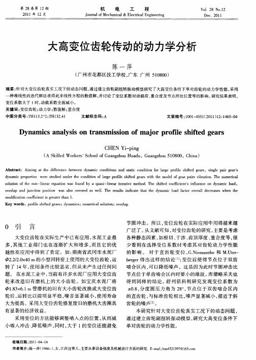 大高变位齿轮传动的动力学分析