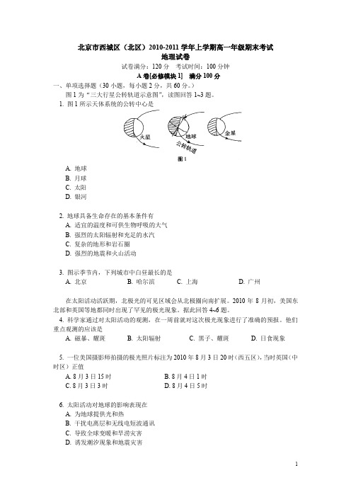 北京市西城区(北区)10-11上学期高一地理期末考试