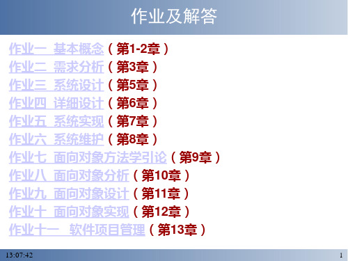 软件工程导论_课后部分习题答案