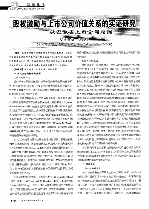 股权激励与上市公司价值关系的实证研究——以安徽省上市公司为例