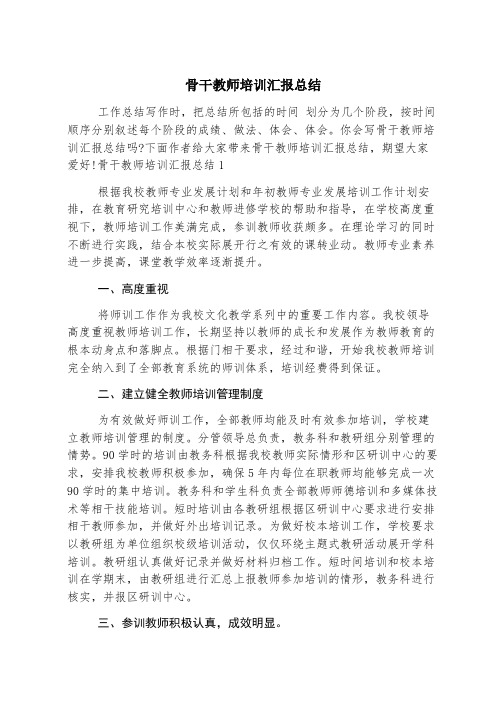 骨干教师培训汇报总结