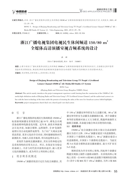 浙江广播电视集团电视民生休闲频道15080m^(2)全媒体高清演播室视音频系统的设计