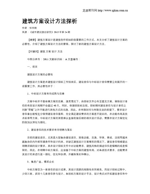 建筑方案设计方法探析