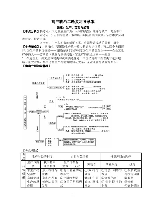 高三政治二轮复习导学案  课题：生产、劳动与经营