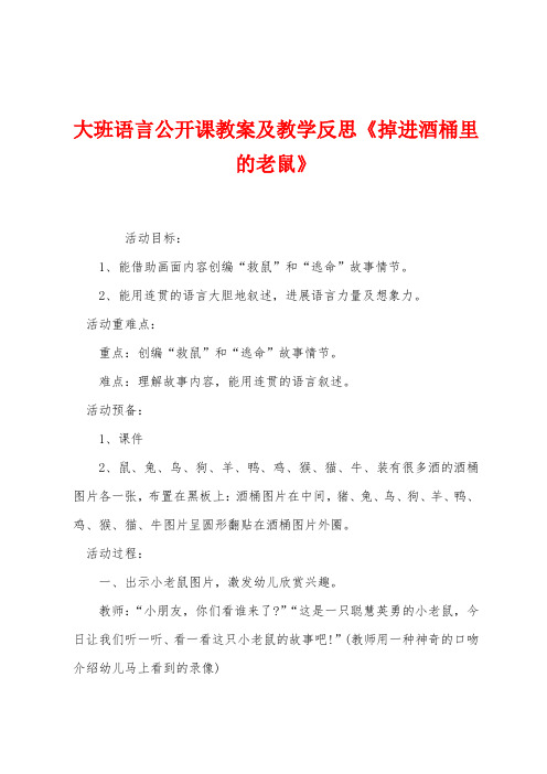 大班语言公开课教案及教学反思《掉进酒桶里的老鼠》