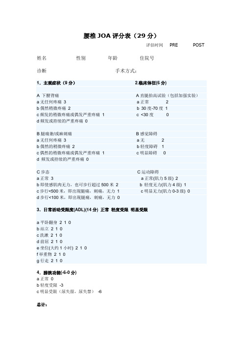 腰椎JOA评分表