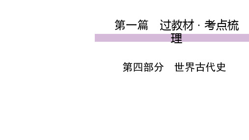 2020届九年级中考人教部编版历史(四川)复习课件：第1篇 第4部分世界古代史  (共53张PPT)