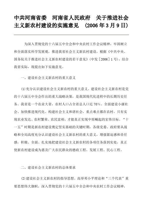 中共河南省委河南省人民政府关于推进社会主义新农村建设的实施意见