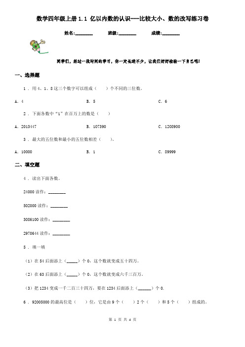 数学四年级上册1.1 亿以内数的认识---比较大小、数的改写练习卷