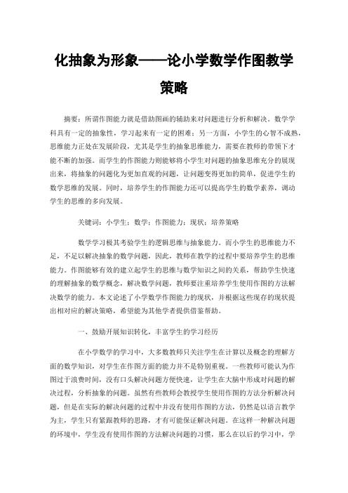 化抽象为形象——论小学数学作图教学策略