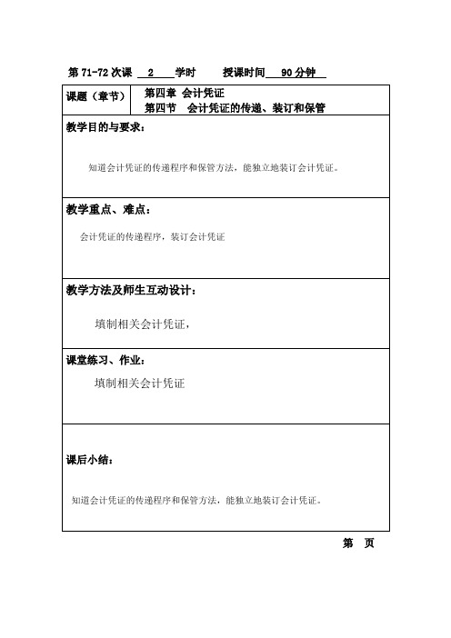 基础会计(高教版)教案：15 会计凭证的传递、装订和保管.doc