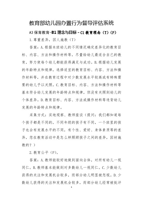 办园行为督导评估档案A3保育教育