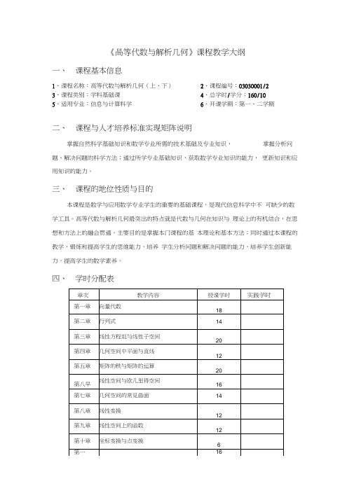 《高等代数与解析几何》教学大纲