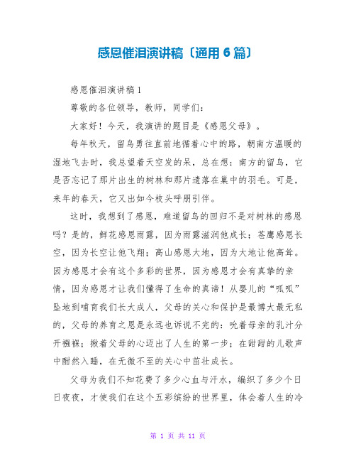感恩催泪演讲稿(通用6篇)
