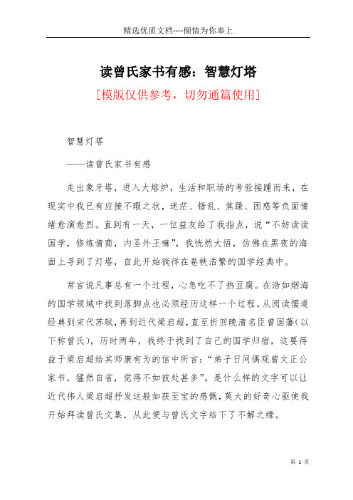 读曾氏家书有感:智慧灯塔(共5页)