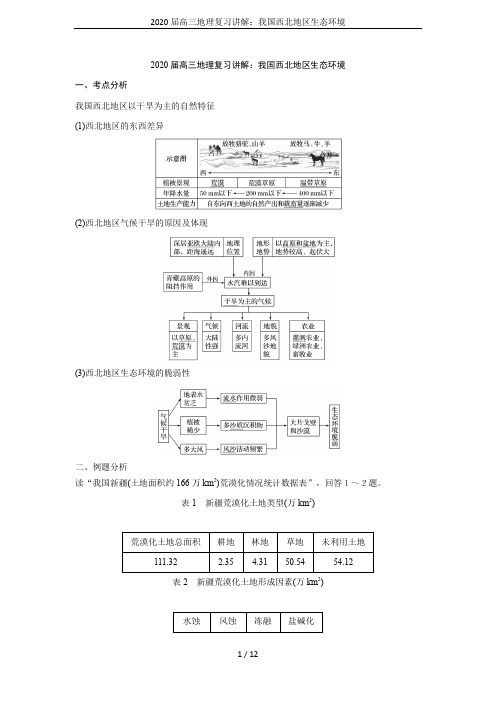 2020届高三地理复习讲解：我国西北地区生态环境