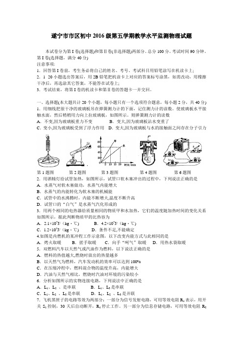 遂宁市市区初中2016级第五学期教学水平监测物理试题