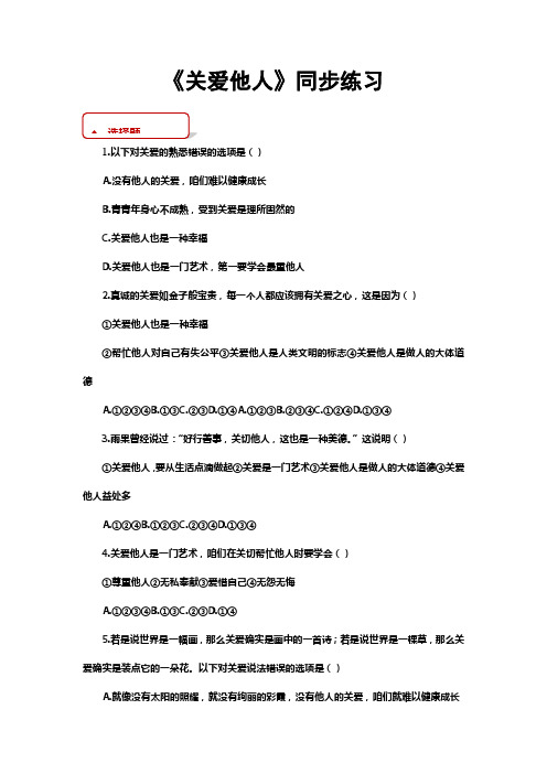 部编人教版道德与法治八年级上册7.1关爱他人同步习题含答案