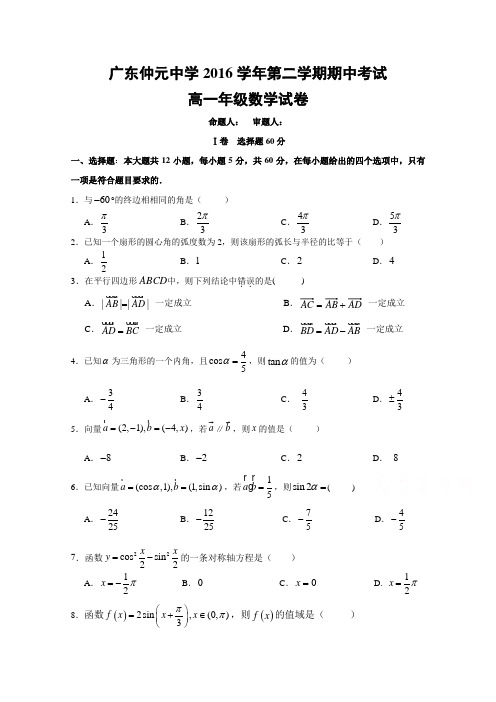 广东省仲元中学2016-2017学年高一下学期期中考试数学试题Word版含答案