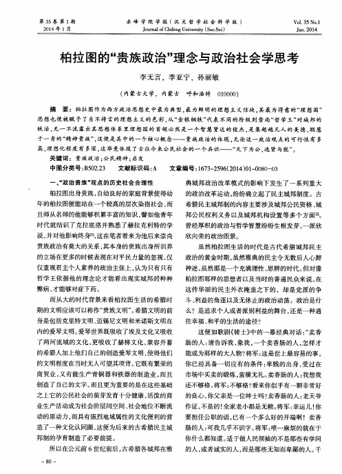 柏拉图的“贵族政治”理念与政治社会学思考