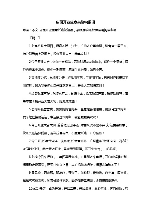 店面开业生意兴隆祝福语
