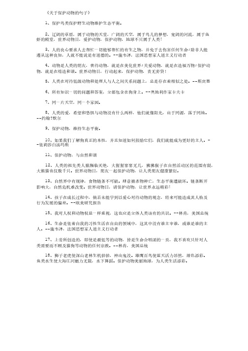 关于保护动物的句子100句_经典句子完整版