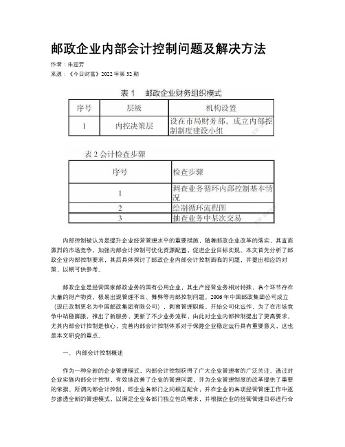 邮政企业内部会计控制问题及解决方法