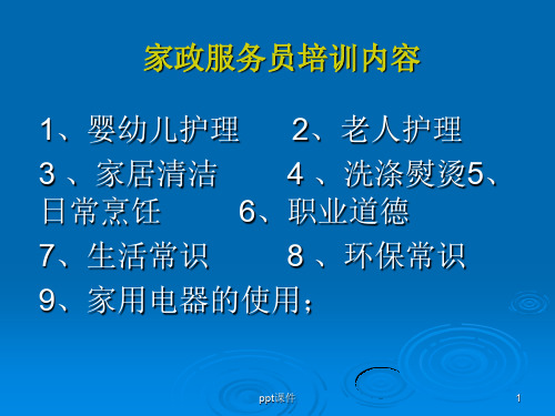 家政服务员培训 ppt课件