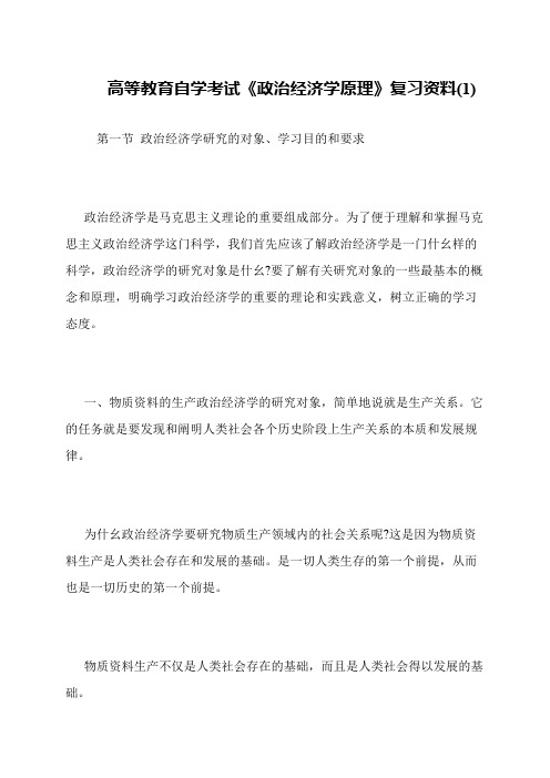 高等教育自学考试《政治经济学原理》复习资料(1)