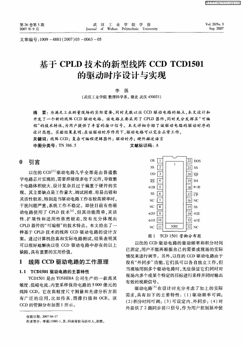 基于CPLD技术的新型线阵CCDTCD1501的驱动时序设计与实现