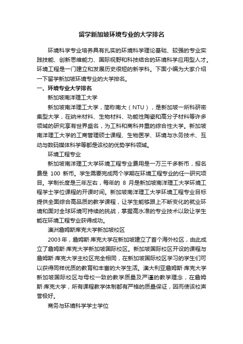 留学新加坡环境专业的大学排名