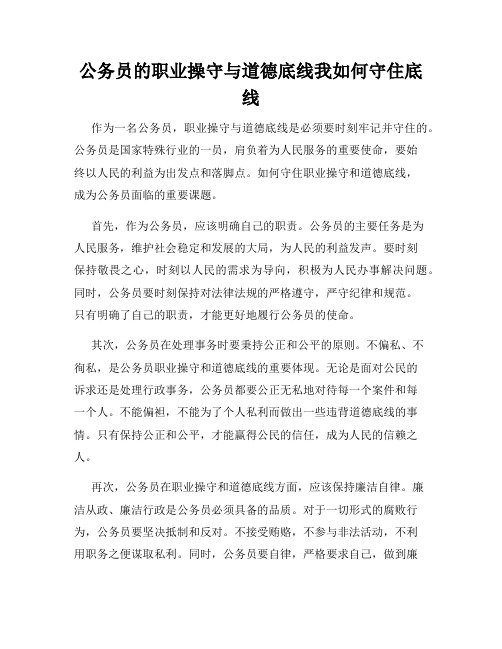 公务员的职业操守与道德底线我如何守住底线