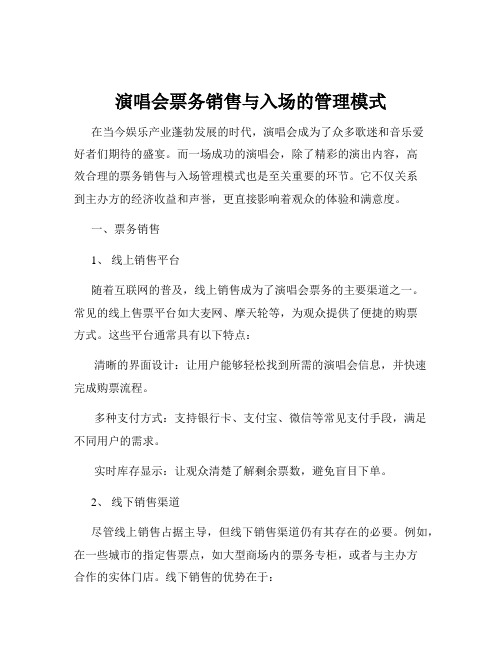 演唱会票务销售与入场的管理模式